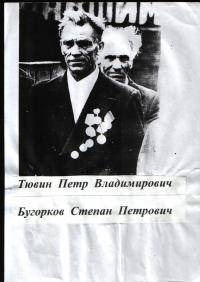 Тювин Петр Владимирович, Бугорков Степан Петрович Тювин Петр Владимирович, Бугорков Степан Петрович